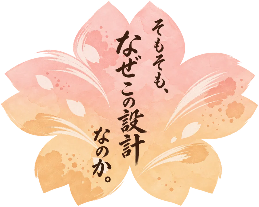 そもそも、なぜこの設計なのか。