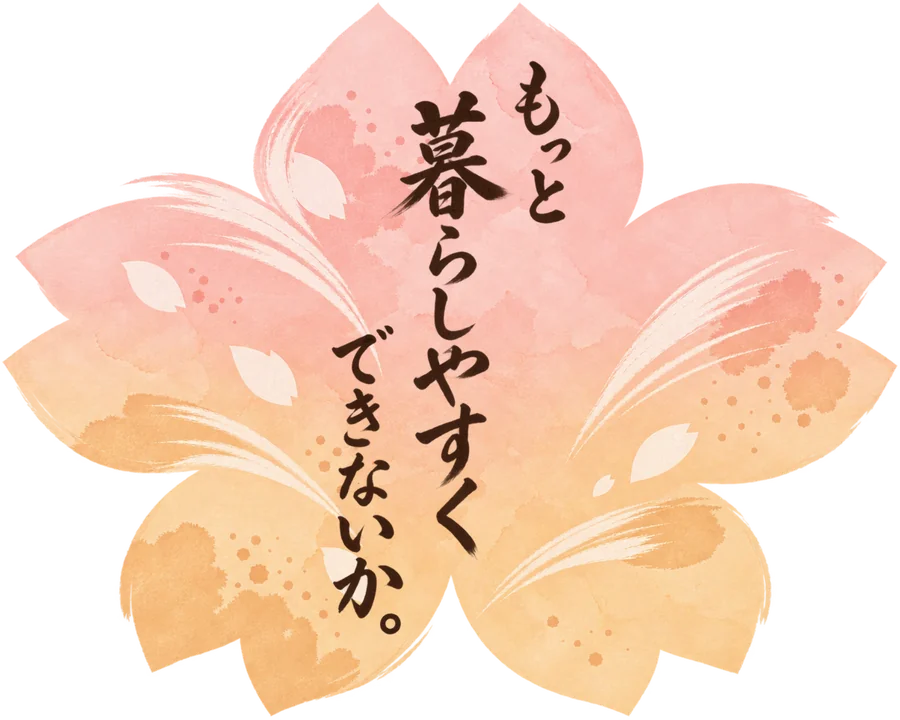 もっと暮らしやすくできないか。