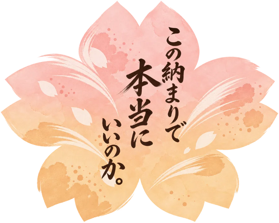 この納まりで本当にいいのか。