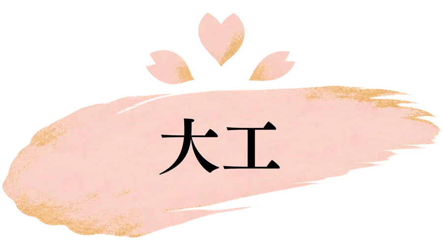 大工