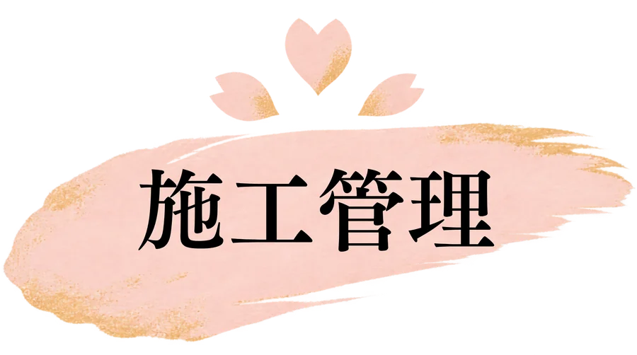 施工管理
