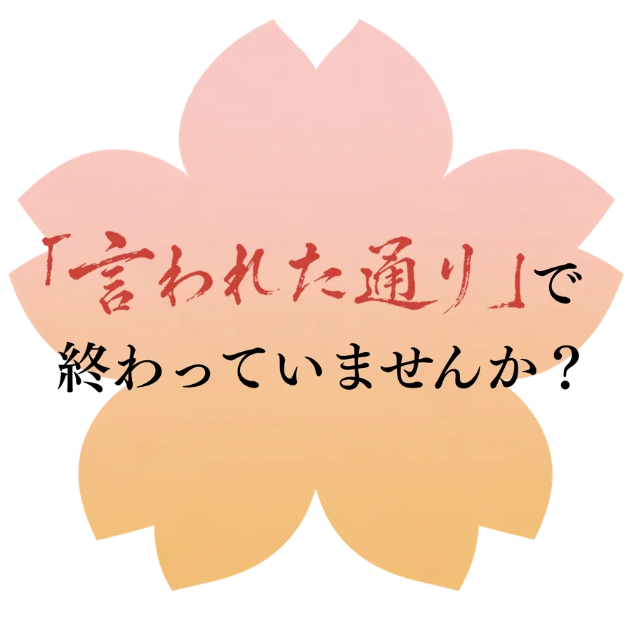「言われた通り」で終わっていませんか？