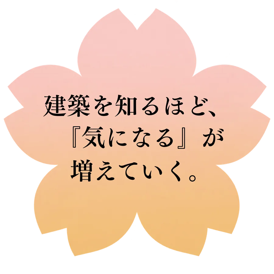 建築を知るほど、『気になる』が増えていく。