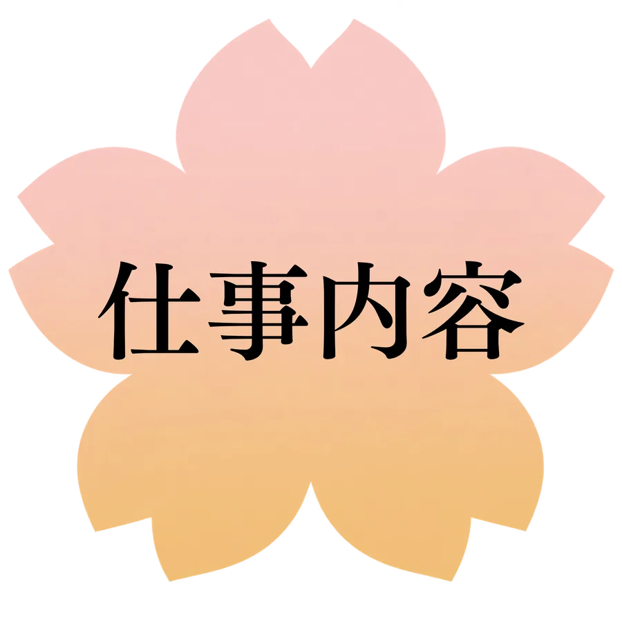 仕事内容