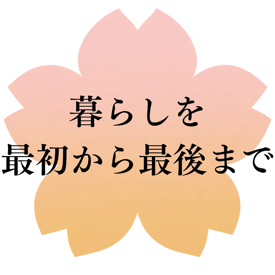 暮らしを最初から最後まで