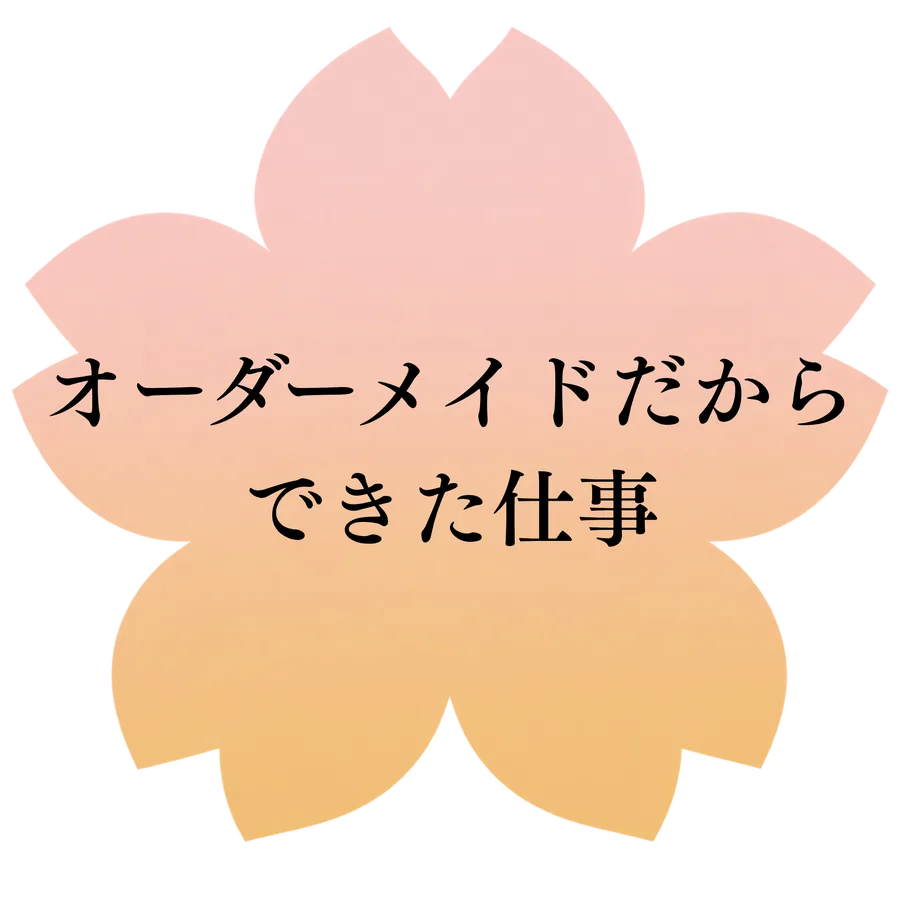 オーダーメイドだからできた仕事