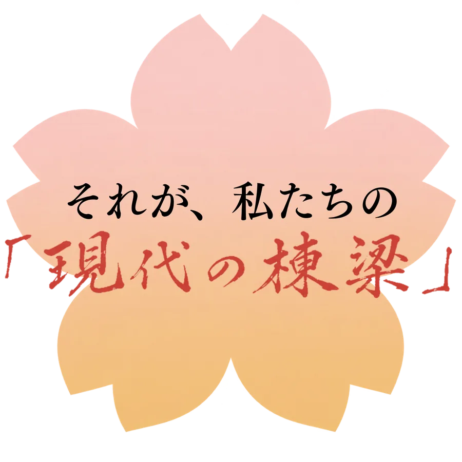 それが、私たちの「現代の棟梁」。
