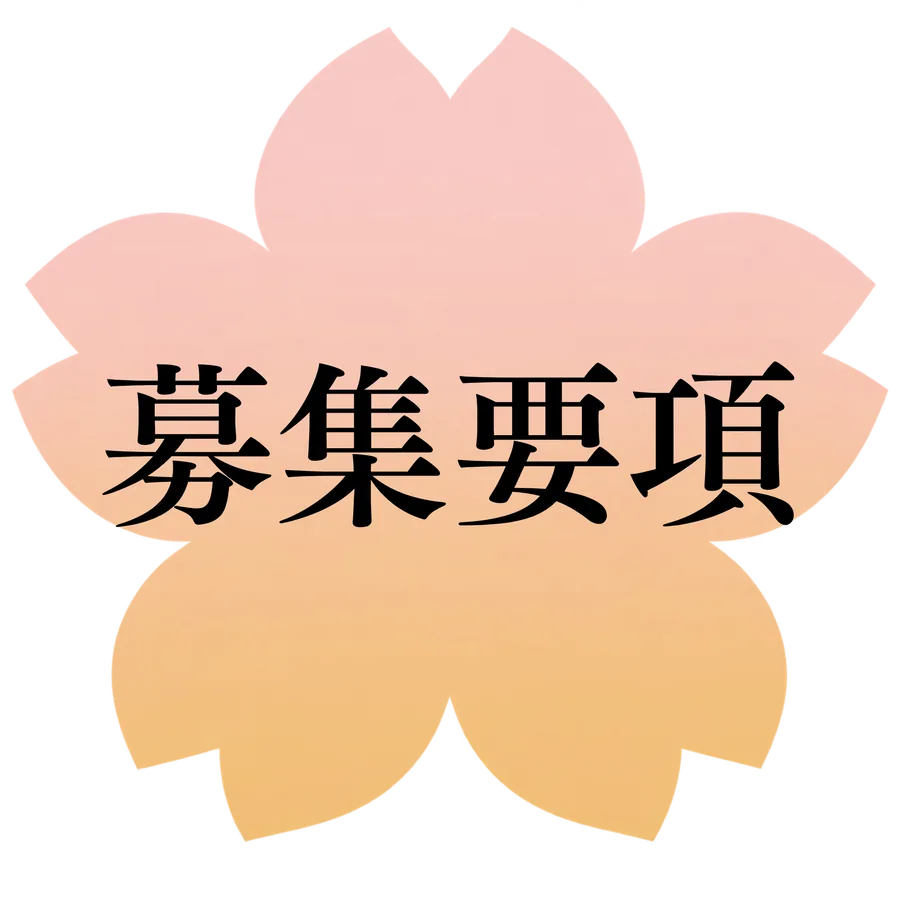 募集要項