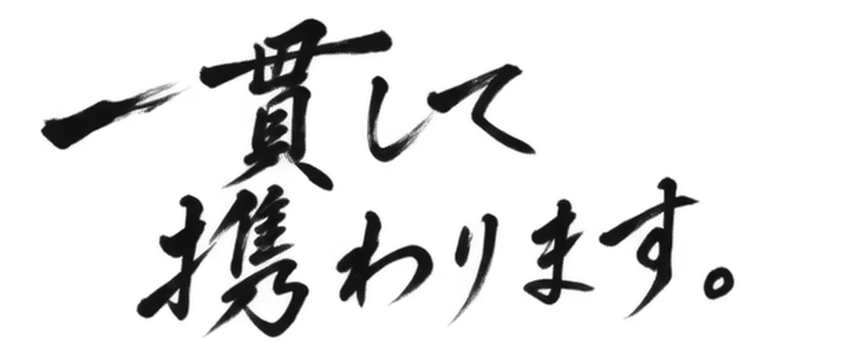 一貫して携わります。