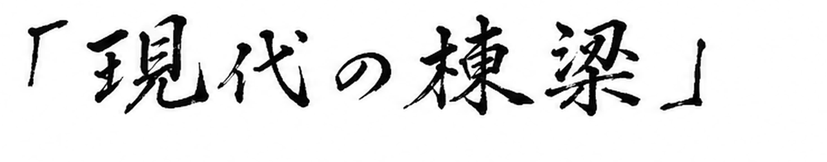 「現代の棟梁」